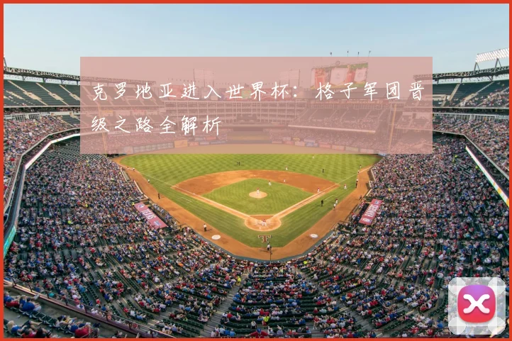 克罗地亚进入世界杯：格子军团晋级之路全解析